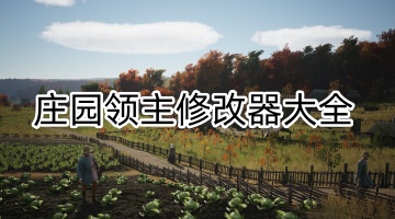 庄园领主修改器大全