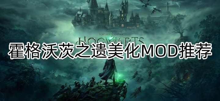 霍格沃茨之遗美化MOD推荐