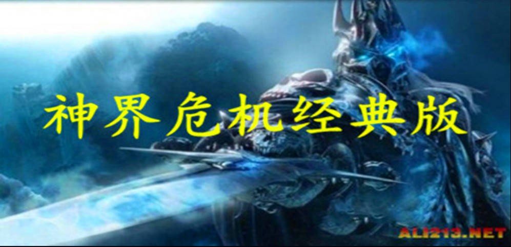 神界危机经典版