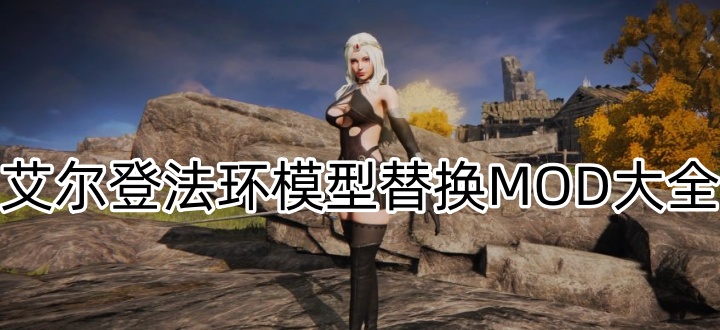 艾尔登法环模型替换MOD大全