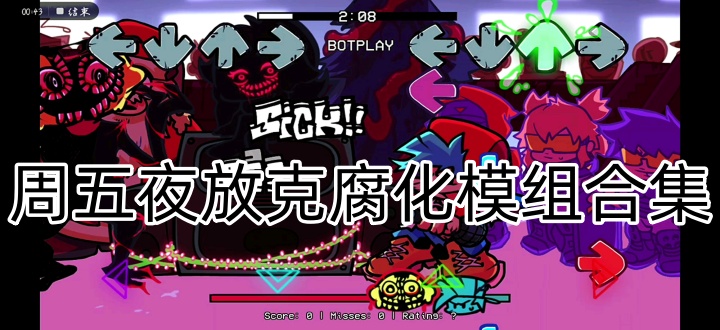 周五夜放克腐化模组合集