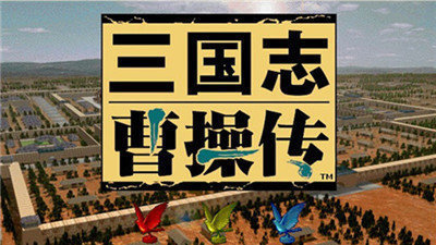 三國(guó)志曹操傳安卓移植版