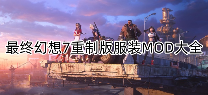 最终幻想7重制版服装MOD大全