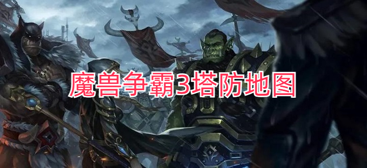 魔兽争霸3塔防地图