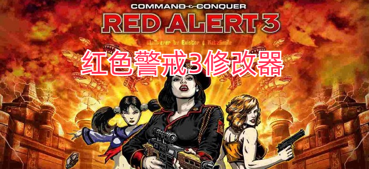 红色警戒3修改器