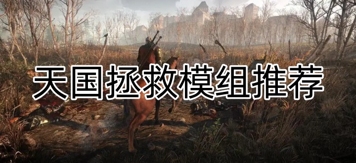 天国拯救模组推荐