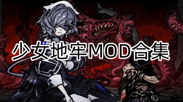 少女地牢MOD合集