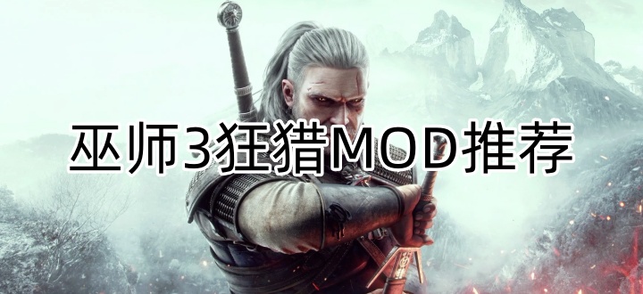 巫师3狂猎MOD推荐