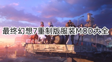 最终幻想7重制版服装MOD大全