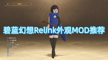 碧蓝幻想Relink外观MOD推荐