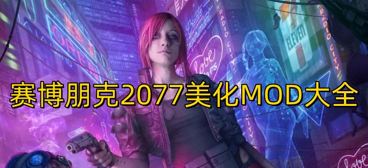赛博朋克2077美化MOD大全