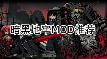 暗黑地牢MOD推荐