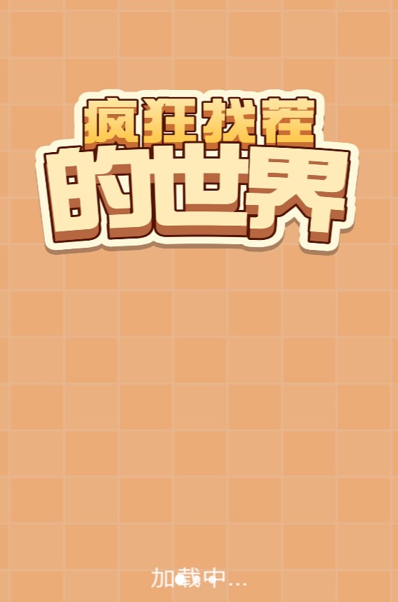 瘋狂找茬的世界