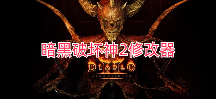 暗黑破坏神2修改器