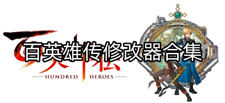百英雄传修改器合集