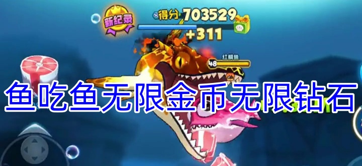 鱼吃鱼无限金币无限钻石版本合集