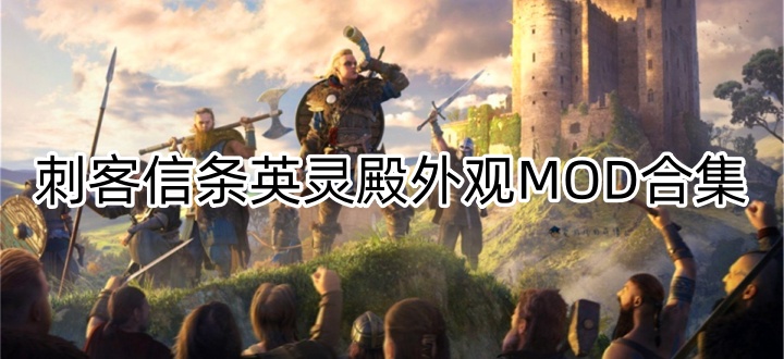 刺客信条英灵殿外观MOD合集