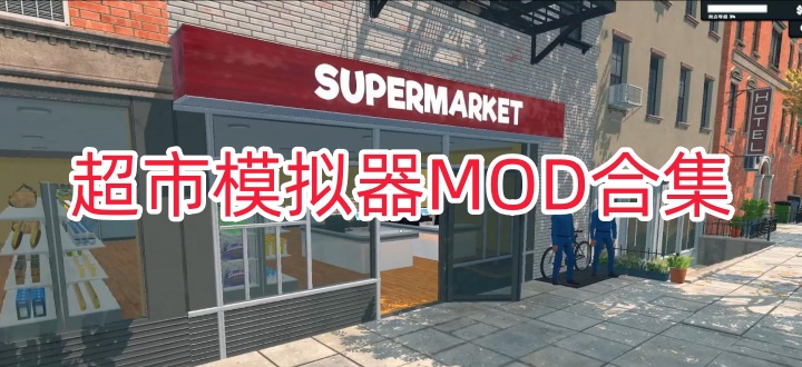 超市模拟器MOD合集