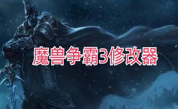 魔兽争霸3修改器