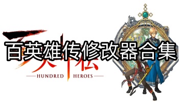 百英雄传修改器合集