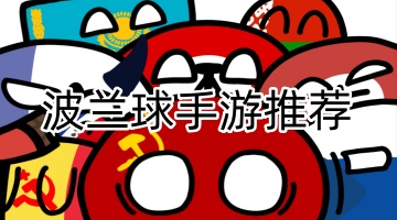 波兰球手游推荐