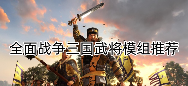 全面战争三国武将模组推荐