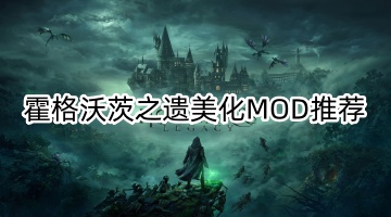 霍格沃茨之遗美化MOD推荐