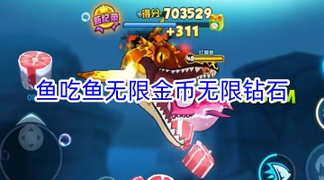 鱼吃鱼无限金币无限钻石版本合集