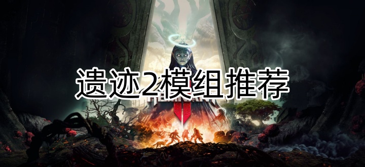 遗迹2模组推荐