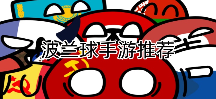 波兰球手游推荐