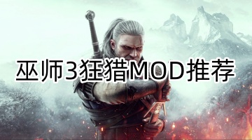 巫师3狂猎MOD推荐