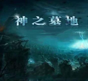 神之墓地高清版