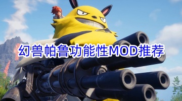 幻兽帕鲁功能性MOD推荐