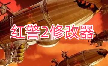 红警2修改器