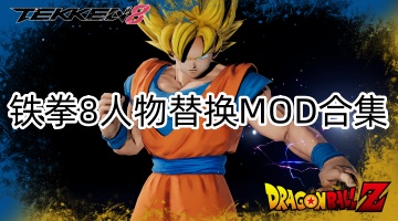 铁拳8人物替换MOD合集