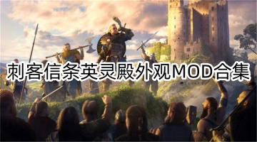 刺客信条英灵殿外观MOD合集