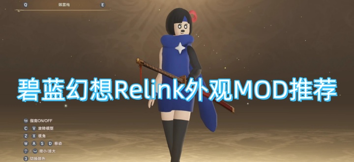 碧蓝幻想Relink外观MOD推荐