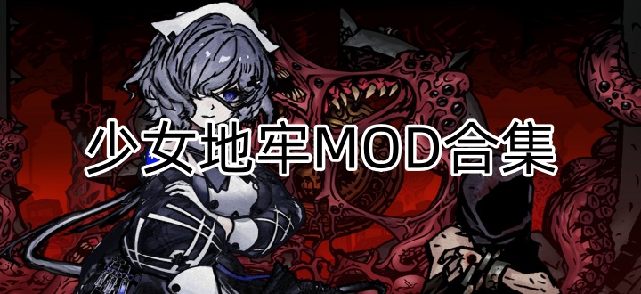 少女地牢MOD合集