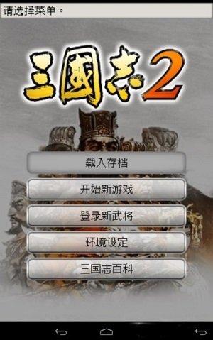 三国志2安卓光荣汉化版