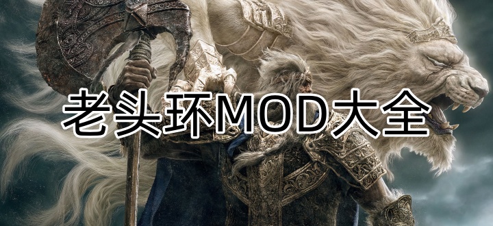 老头环MOD大全