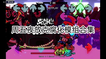 周五夜放克腐化模组合集