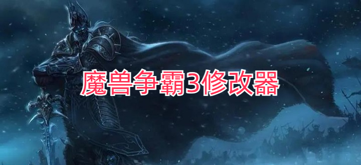魔兽争霸3修改器