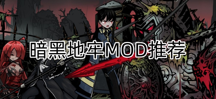 暗黑地牢MOD推荐