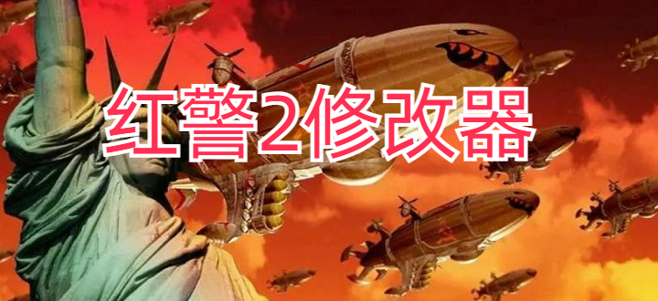红警2修改器