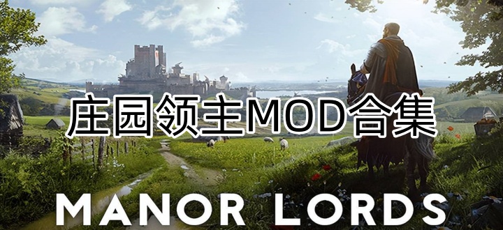 庄园领主MOD合集