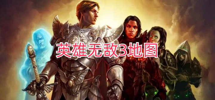 英雄无敌3地图