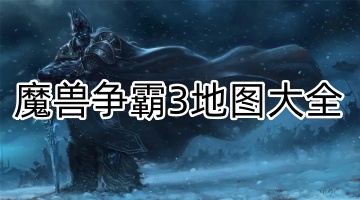 魔兽争霸3地图大全