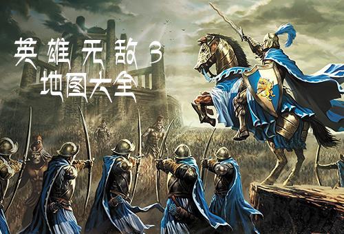 魔法门之英雄无敌3中文地图整合包