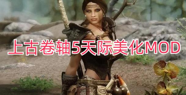 上古卷轴5天际美化MOD