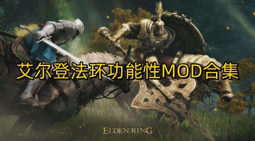 艾尔登法环功能性MOD合集